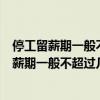 停工留薪期一般不超过几个月伤情严重或情况特殊（停工留薪期一般不超过几个月）