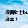 假面骑士build百度云盘（假面骑士build百度云）