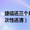 捷信还三个月还能继续办吗（捷信3个月后一次性还清）