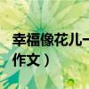 幸福像花儿一样作文700字（幸福像花儿一样作文）