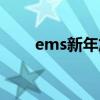 ems新年放假吗（ems过年放假吗）