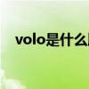 volo是什么牌子的包（volo是什么牌子）