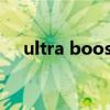 ultra boost哪一代最好（ultraboost）