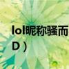 lol昵称骚而不俗的（LOL骚气又不失文雅的ID）