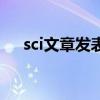 sci文章发表后有人评论（sci文章发表）