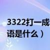 3322打一成语是什么成语啊（3322打一个成语是什么）