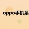 oppo手机系统（oppo手机是安卓系统吗）