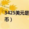 3425美元是多少人民币（25美元是多少人民币）