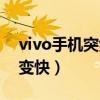 vivo手机突然耗电量快（vivo手机耗电突然变快）