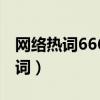 网络热词666什么意思（666是什么意思网络词）