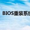 BIOS重装系统win7u手机（bios重装系统）