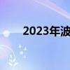 2023年波色卡对照表（色卡对照表）