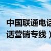 中国联通电话营销专线客服电话（中国联通电话营销专线）