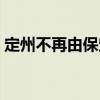 定州不再由保定代管（定州为什么脱离保定）