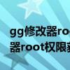 gg修改器root权限获取可以不开吗（gg修改器root权限获取）