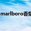 marlboro香烟多少钱一条（marlboro香烟）