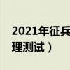 2021年征兵心理测试题类型3（2019征兵心理测试）