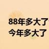 88年多大了今年多大了什么命（88年多大了今年多大了）