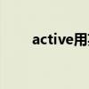 active用英语怎么说读音（说读音）