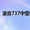 波音737中型机可以坐多少人（波音737中）