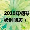 2018年钢琴考级时间表图片（2018年钢琴考级时间表）