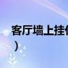 客厅墙上挂什么画好?（客厅墙上挂什么画好）