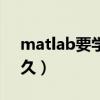 matlab要学哪些东西（matlab学会需要多久）