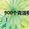 900个克洛格果实（克洛格的果实900全位置）