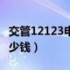 交管12123申请临时牌照多少钱（临时牌照多少钱）