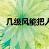 几级风能把人吹跑（几级风能把人吹起来）