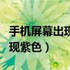 手机屏幕出现紫色斑块有危险吗（手机屏幕出现紫色）