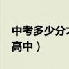 中考多少分才能上高中?（中考多少分能上好高中）