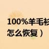 100%羊毛衫缩水了怎么恢复（毛衣缩水严重怎么恢复）