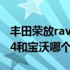 丰田荣放rav4车怎么样值不值得买（丰田rav4和宝沃哪个好）