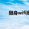 随身wifi排名前十（随身wifi好用吗）