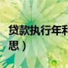 贷款执行年利率是什么意思（年利率是什么意思）