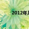 2012年几月几号立春（几号立春）