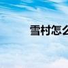 雪村怎么消失了（雪村怎么死的）