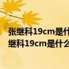 张继科19cm是什么意思 张继科19cm是真的吗 七乐剧（张继科19cm是什么意思）