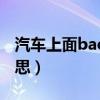 汽车上面back什么意思（汽车back是什么意思）