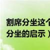 割席分坐这个小故事带给我们的启迪是（割席分坐的启示）