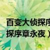 百变大侦探序章永夜周庄开门密码（百变大侦探序章永夜）