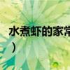 水煮虾的家常做法最简单（水煮虾的家常做法）