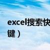 excel搜索快捷键ctrl加什么（excel搜索快捷键）