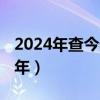 2024年查今天生肖日历（2021年是什么生肖年）