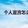 个人宣言怎么写100字（个人宣言怎么写）