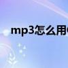 mp3怎么用OTG下载歌曲（mp3怎么用）