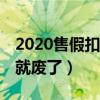 2020售假扣2分店铺就废了（售假扣2分店铺就废了）