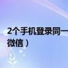 2个手机登录同一个微信技巧不被发现（2个手机登录同一个微信）