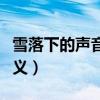 雪落下的声音歌曲歌词（雪落下的声音歌词含义）